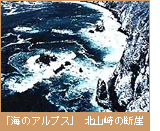 「海のアルプス」北山崎の断崖