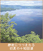 静寂につつまれる初夏の十和田湖