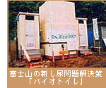 富士山の新し尿問題解決策「バイオトイレ」