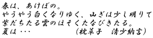 やうやう白くなりゆく、山ぎは少し明りて紫だちたる雲のほそくたなびきたる。夏は…(枕草子 清少納言)