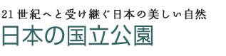 21世紀へと受け継ぐ日本の美しい自然　日本の国立公園