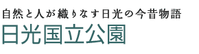 自然と人が織りなす日光の今昔物語 日光国立公園