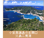 小笠原諸島の玄関口父島二見港