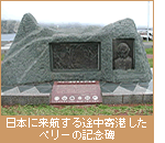 日本に来航する途中寄港したペリーの記念碑