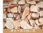 浄土ヶ浜の白い石