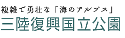 複雑で勇壮な「海のアルプス」　三陸復興国立公園