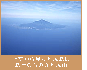 上空から見た利尻島は島そのものが利尻山