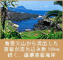 鬼岳火山から流出した溶岩が流れ込み数10km続く、鎧瀬溶岩海岸