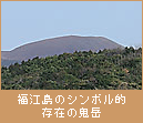 福江島のシンボル的存在の鬼岳