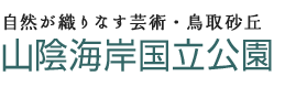 自然が織りなす芸術・鳥取砂丘 山陰海岸国立公園