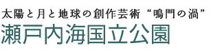 太陽と月と地球の創作芸術”鳴門の渦” 瀬戸内海国立公園