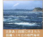 淡路島と四国に挟まれた距離1.3キロの鳴門海峡