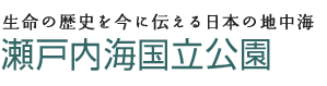 生命の歴史を今に伝える日本の地中海　瀬戸内海国立公園