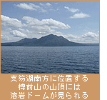 支笏湖南方に位置する樽前山の山頂には溶岩ドームが見られる