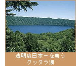 透明度日本一を競うクッタラ湖