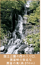 国立公園の西の入り口、美笛峠の有名な美笛の滝(高さ50m)