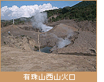 有珠山西山火口