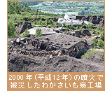 2000年(平成12年)の噴火で被災したわかさいも泉工場
