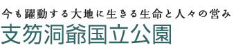 今も躍動する大地に生きる生命と人々の営み 支笏洞爺国立公園