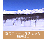 雪のヴェールをまとった知床連山