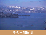 冬の十和田湖