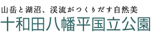 山岳と湖沼、渓流がつくりだす自然美　十和田八幡平国立公園