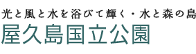 光と風と水を浴びて輝く・水と森の島　屋久島国立公園