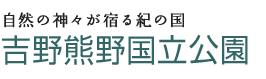 自然の神々が宿る紀の国 吉野熊野国立公園