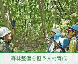 森林整備を担う人材育成